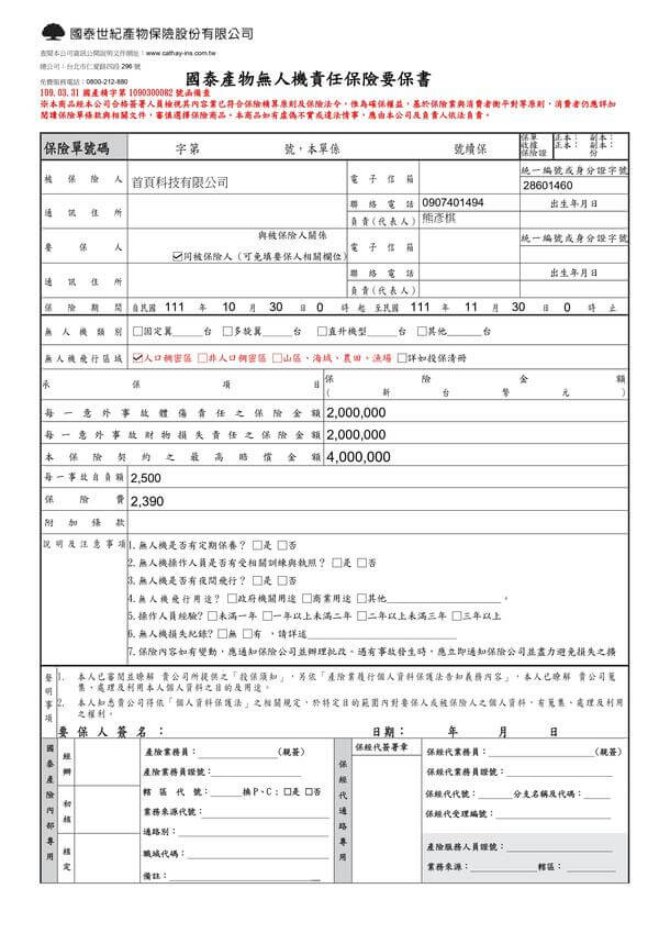 無人機責任保險要保書：熊麻吉活動團隊