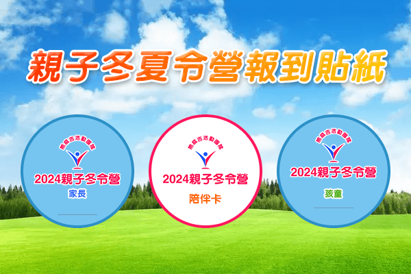 熊麻吉活動團隊：2024親子冬令營報到貼紙
