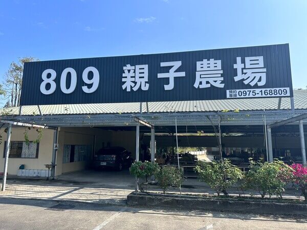 809親子農場：適合公司團體、員工、家庭日、親子團康遊戲及趣味競賽