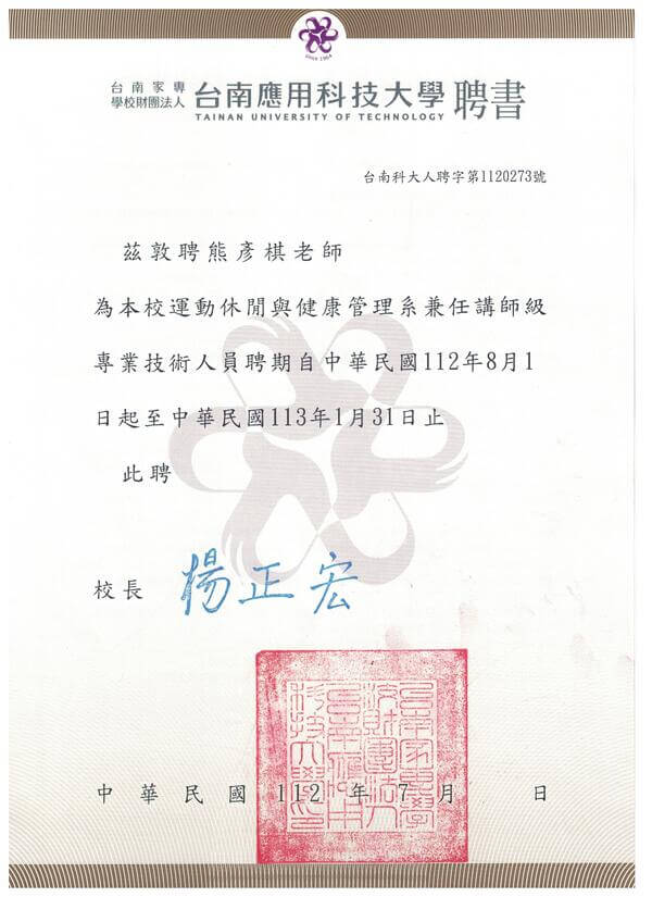 112年（下）運休系兼任講師聘書