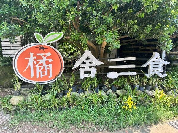 橘色三食入口