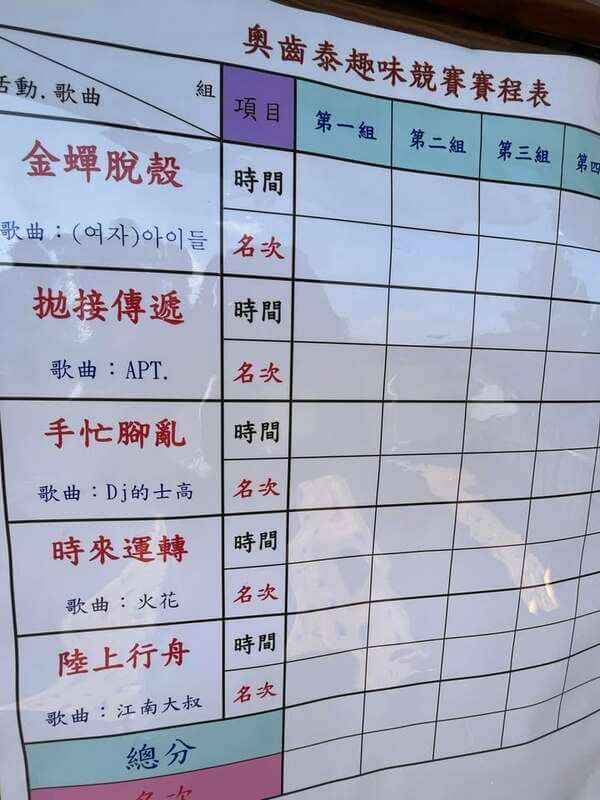 免費提供客制化彩色賽程表（連每項趣味競賽活動都公開播放歌曲）
