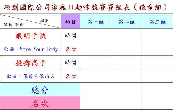 提供翊創國際公司家庭日之孩童團康競賽活動賽程表