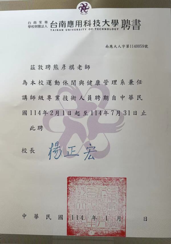 113年（下）運休系兼任講師聘書