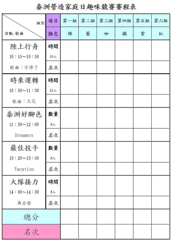 泰洲營造家庭日活動及運動會賽程表