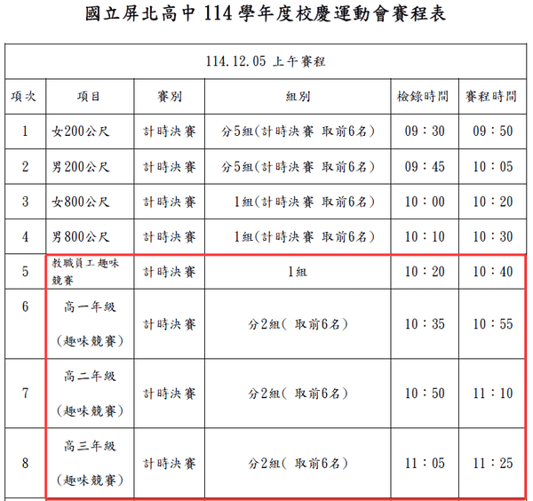 屏北高中校慶運動會賽程表(含趣味競賽) 屏北高中校慶運動會賽程表(含趣味競賽)