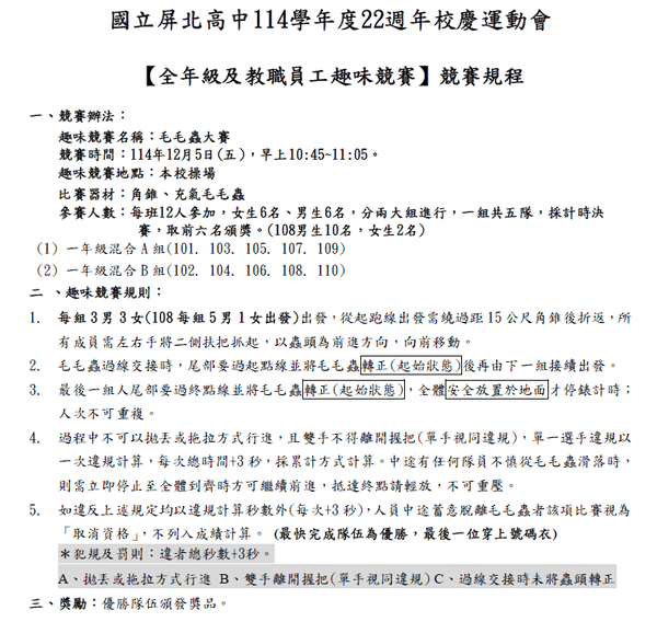 屏北高中校慶活動毛毛蟲趣味競賽比賽規則(由本團隊提供規則協助) 屏北高中校慶活動毛毛蟲趣味競賽比賽規則(由本團隊提供規則協助)