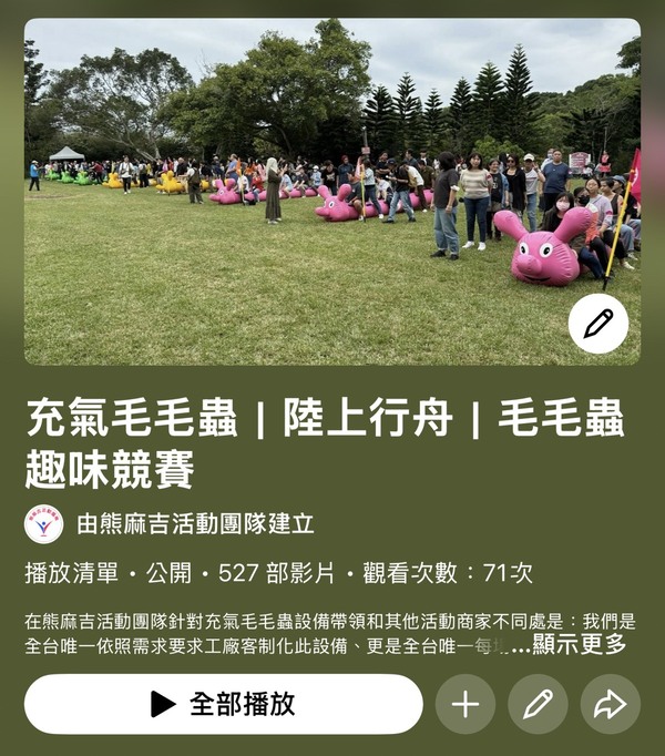 在充氣毛毛蟲（陸上龍舟）趣味競賽我們已經公開超過500部影片
