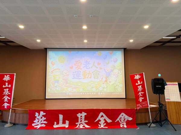華山基金會老人運動會會場(林口下福市民活動中心) 華山基金會老人運動會會場(林口下福市民活動中心)