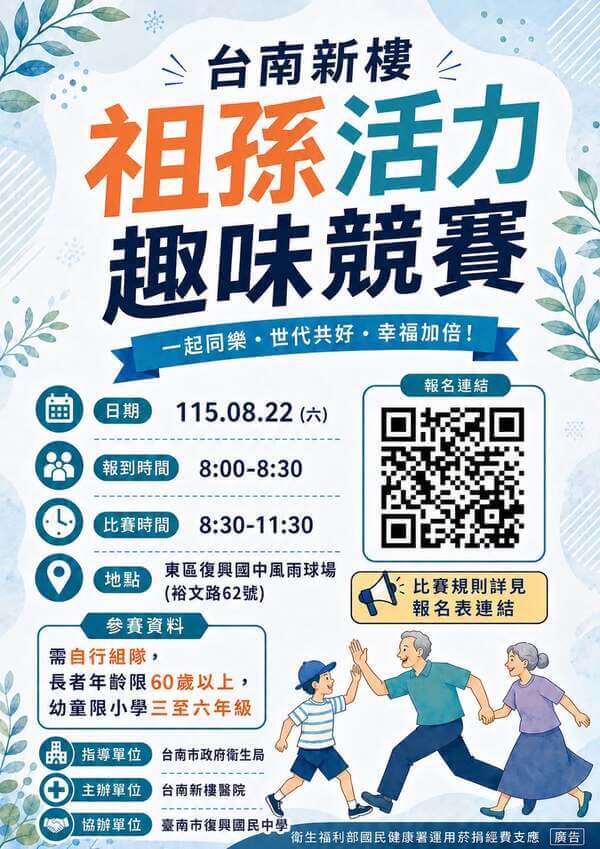 主辦單位設計之海報（新樓醫院祖孫活力趣味競賽）