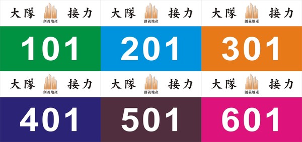 客製化製作之大隊接力貼紙(創義地產) 客製化製作之大隊接力貼紙(創義地產)