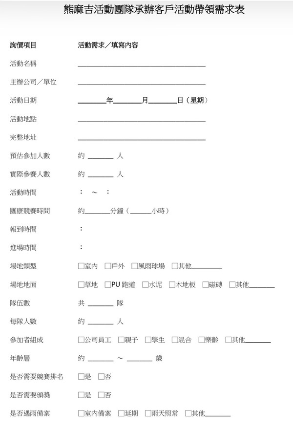 活動需求表