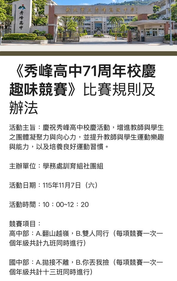 新北市秀峰高中校慶趣味競賽線上表單 新北市秀峰高中校慶趣味競賽線上表單