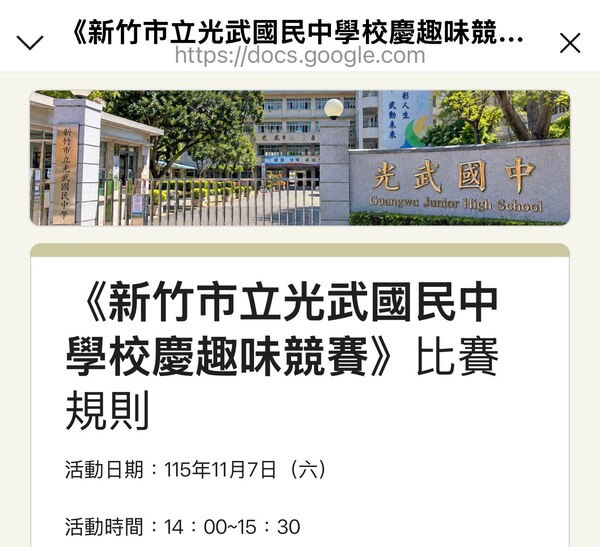 新竹市光武國中校慶趣味競賽線上表單 新竹市光武國中校慶趣味競賽線上表單