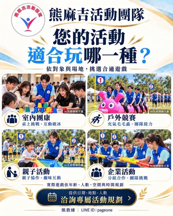 全台公開最多元(二百種)遊戲能滿足所有公司、家庭日、學校、政府活動 全台公開最多元(二百種)遊戲能滿足所有公司、家庭日、學校、政府活動