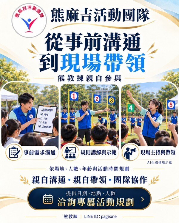 真正專業活動是從事前溝通至親自帶領完全一手掌握 真正專業活動是從事前溝通至親自帶領完全一手掌握