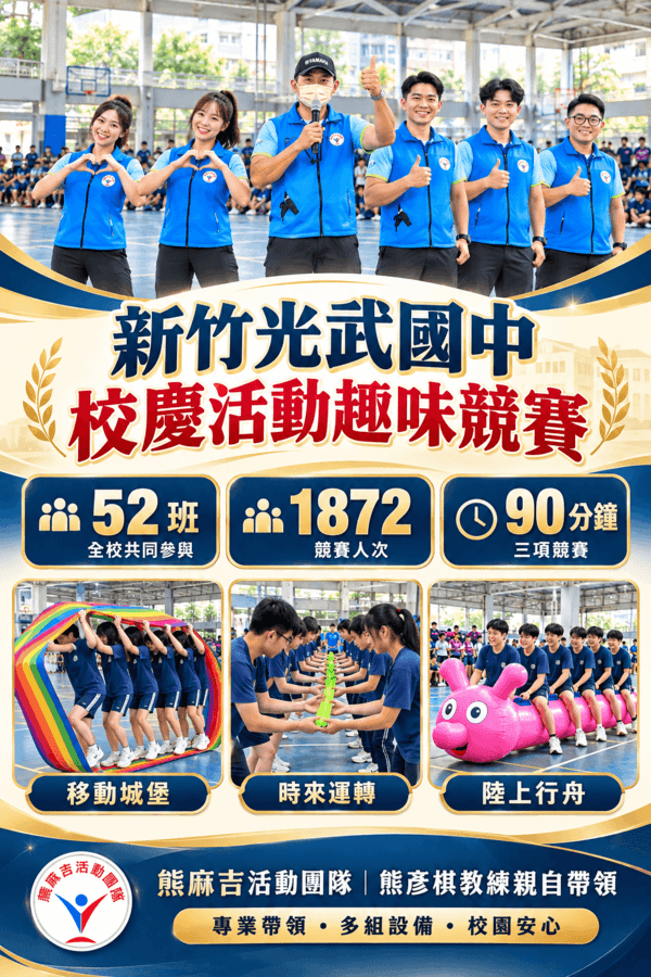 光武國中校慶活動趣味競賽成果海報 光武國中校慶活動趣味競賽成果海報