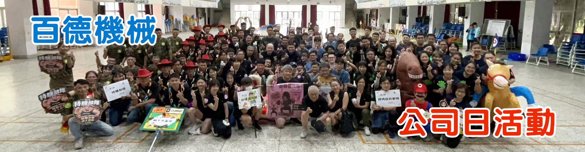 百德機械公司日活動:完成十項團康遊戲及趣味競賽活動帶領