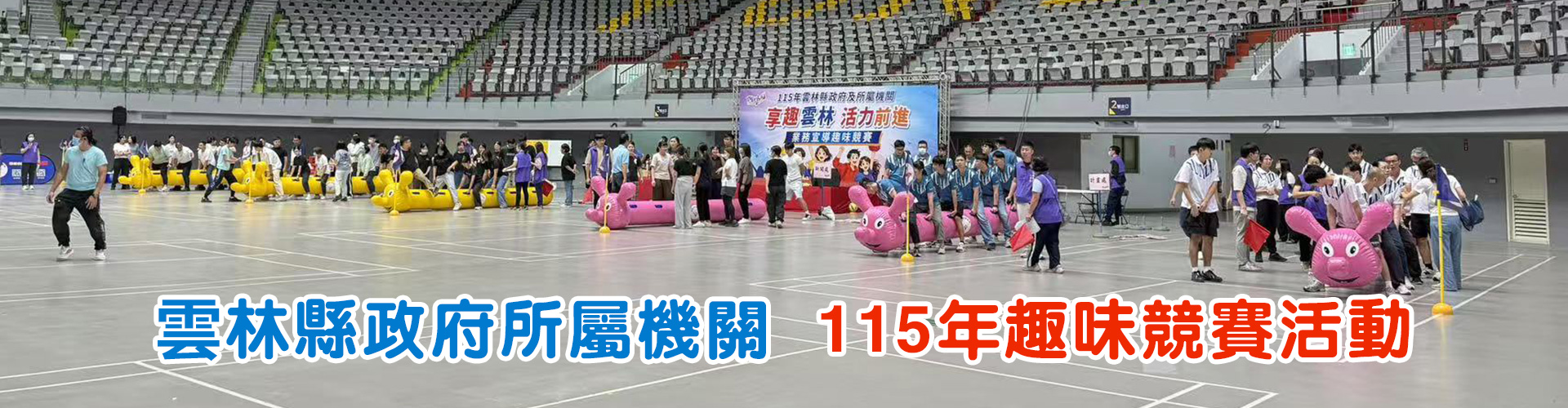 雲林縣政府所屬機關:115年趣味競賽活動